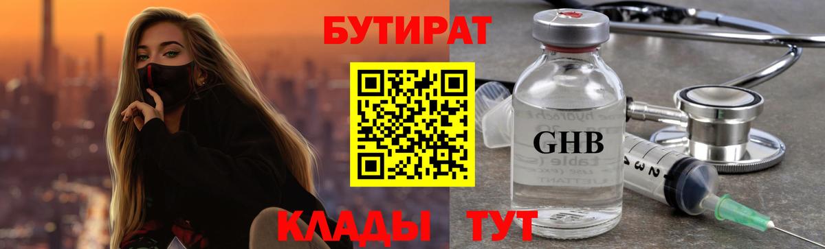 БУТИРАТ  БУТИРАТ BDO 33%  Вход с VPN  Михайловка 