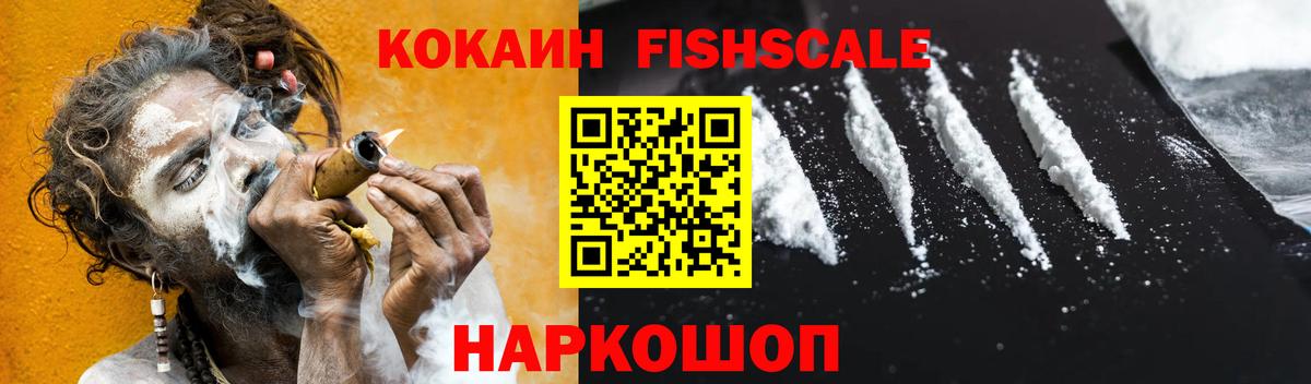 КОКАИН Fish Scale Михайловка