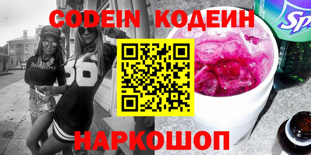 Кодеиновый сироп Lean Purple Drank  Codein напиток Lean (лин)  Вход с VPN  Михайловка 