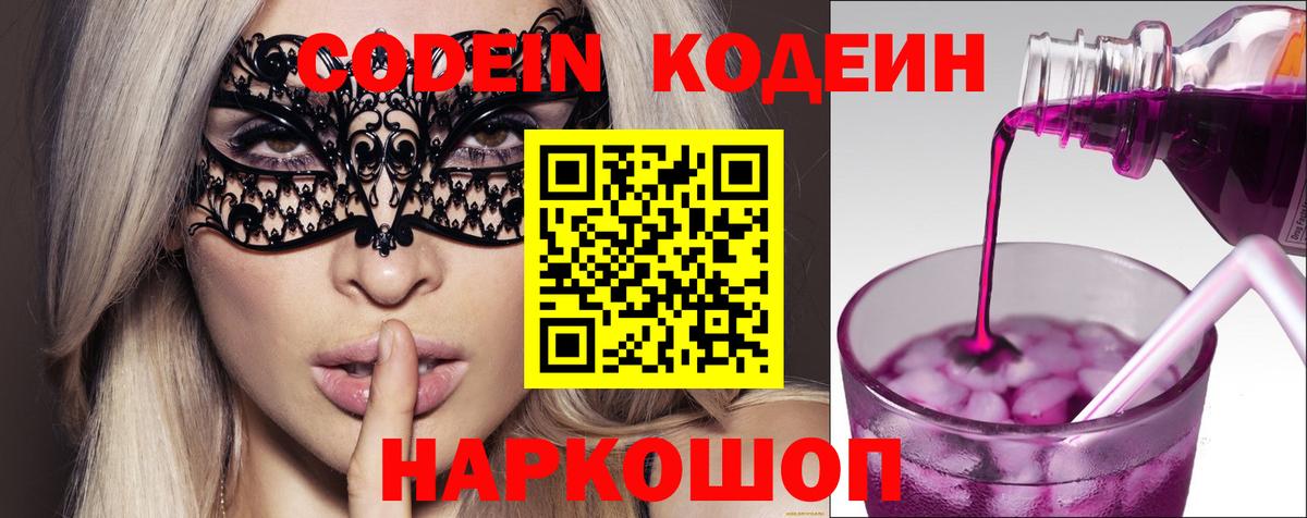 Codein напиток Lean (лин) Михайловка